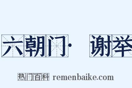 六朝门·谢举是什么意思的图片